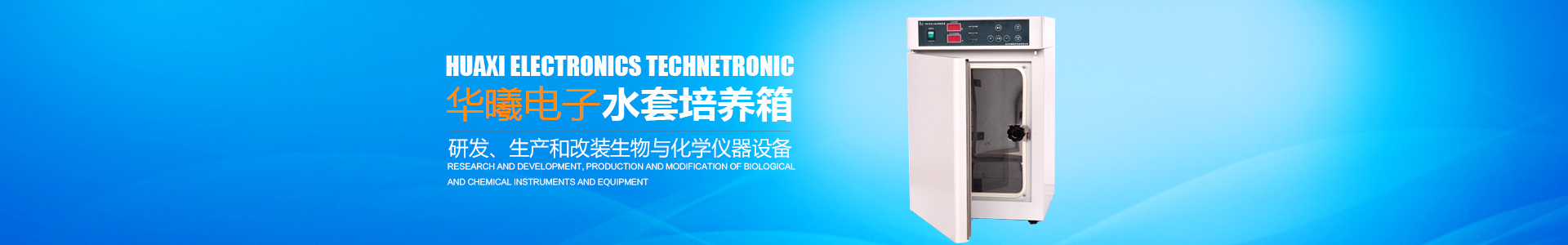 長沙華曦電子科技有限公司_華曦電子科技|長沙三氣培養(yǎng)箱|長沙二氧化碳檢測儀|氧氣控制器