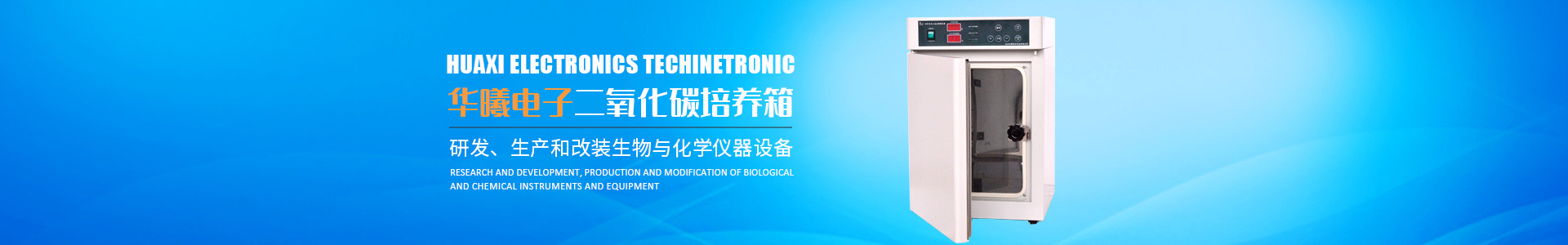 長沙華曦電子科技有限公司_華曦電子科技|長沙三氣培養(yǎng)箱|長沙二氧化碳檢測儀|氧氣控制器